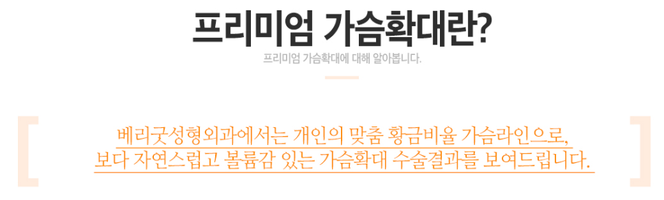 베리굿성형외과 보여줄게, 가진 자의 여유! 프리미엄 가슴확대술 관련 이미지 3
