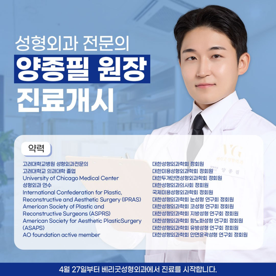 베리굿성형외과 , 성형외과 전문의 양종필 원장님 진료 개시 관련 이미지 1