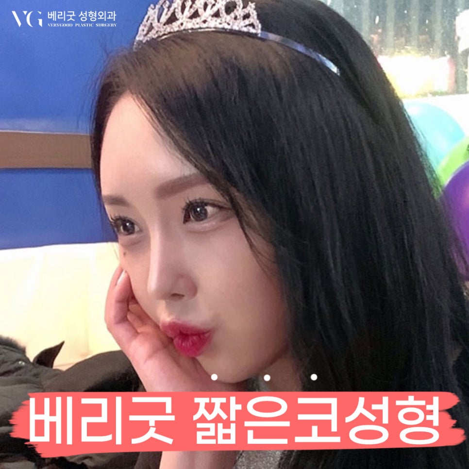 베리굿성형외과 기증늑연골 짧은코교정💖 관련 이미지 1