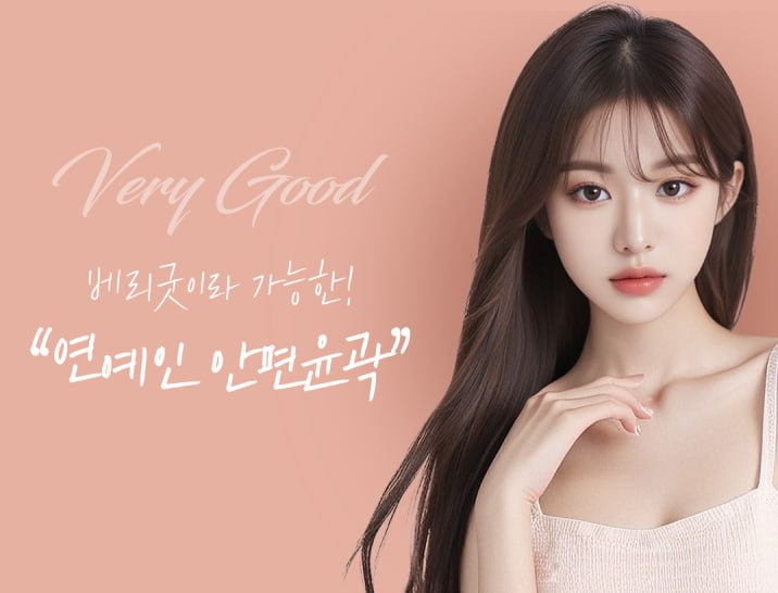 작고 조화로운 얼굴형을 꿈꾼다면, 베리굿성형외과 안면윤곽 관련 이미지 1