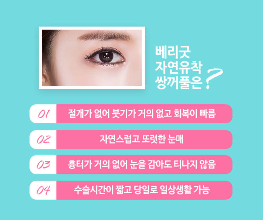 첫눈성형, 자연유착 이벤트 베리굿성형외과 관련 이미지 2