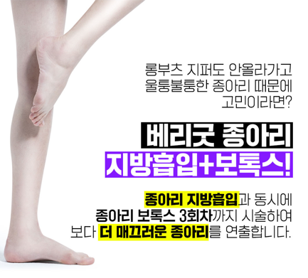 종아리 보톡스😭베리굿성형외과 흡입톡스로 매끄럽게✨ 관련 이미지 2