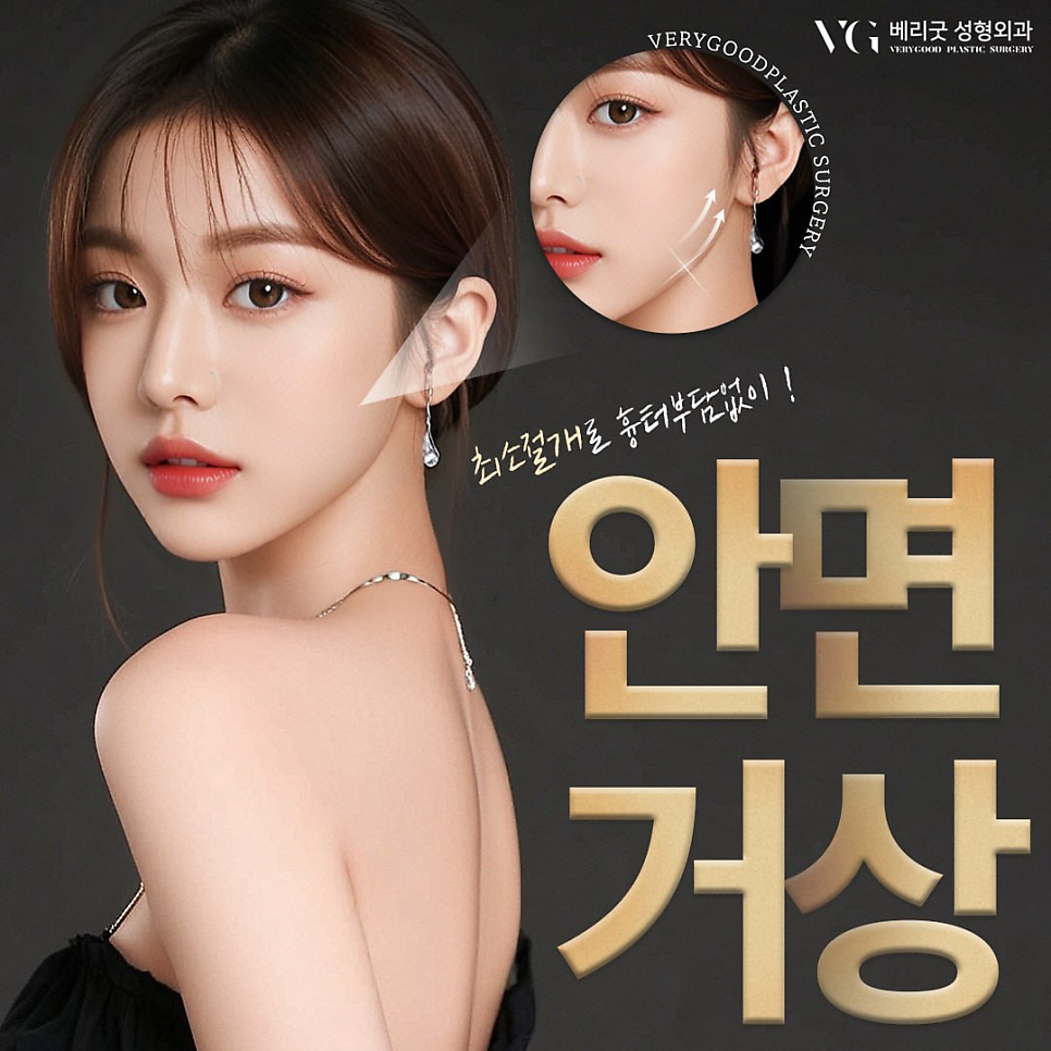 동안 얼굴과 처짐개선 동시에 원한다면 , 베리굿성형외과 안면거상 관련 이미지 1