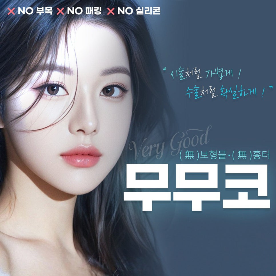 보형물 없는 자연스러운 강남역 무보형물 코성형, 무무코가 정답인 이유 관련 이미지 1