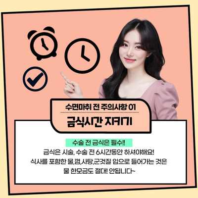 성형수술 시, 주의사항 (수술전편) 관련 이미지 1