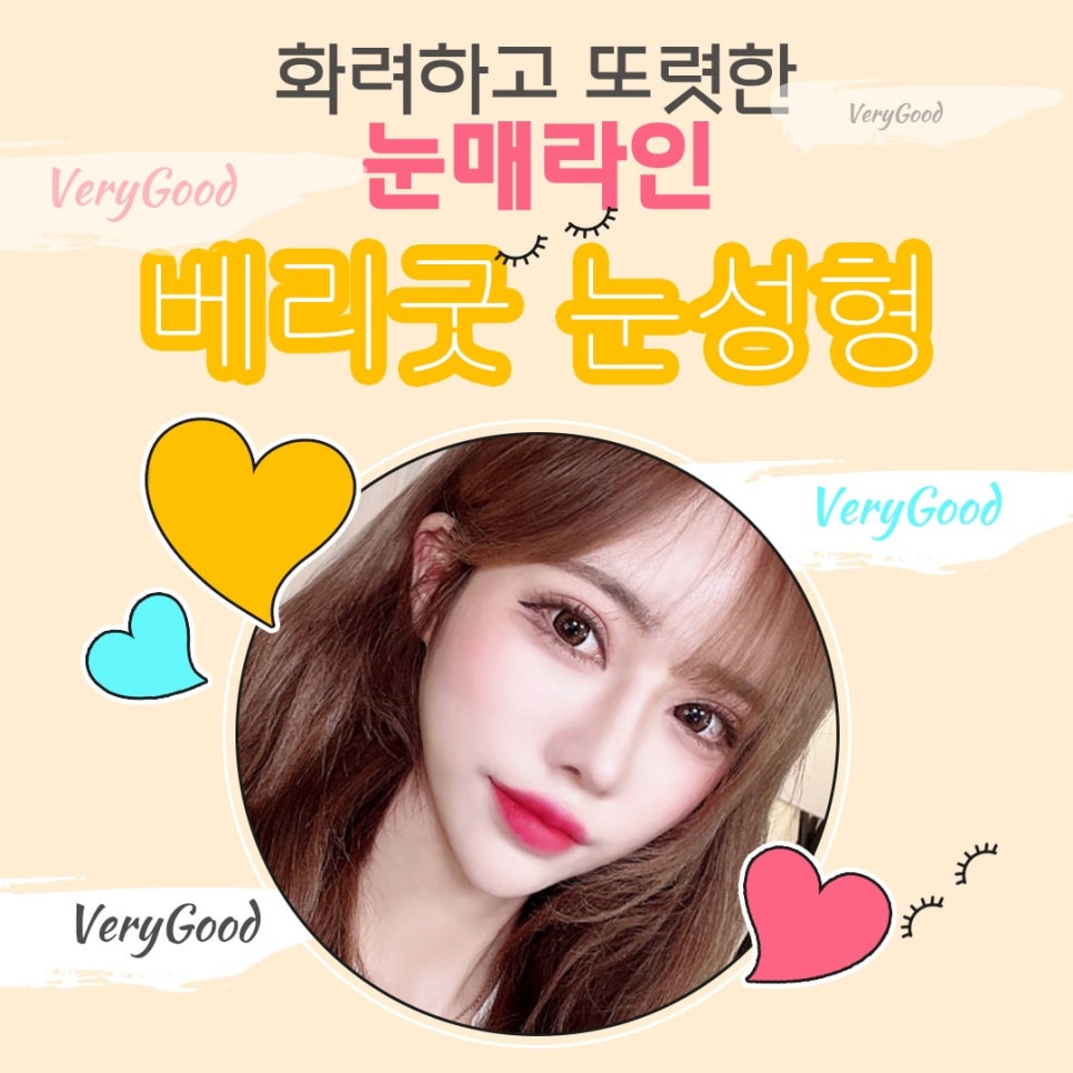 아름다움을 위한 시작, 베리굿성형외과 눈 성형(자연유착) 관련 이미지 1