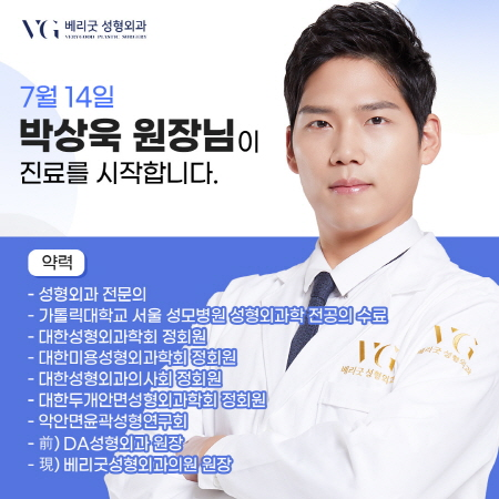 베리굿성형외과, 성형외과 전문의 " 박상욱 원장님 " 진료 개시 안내 관련 이미지 1