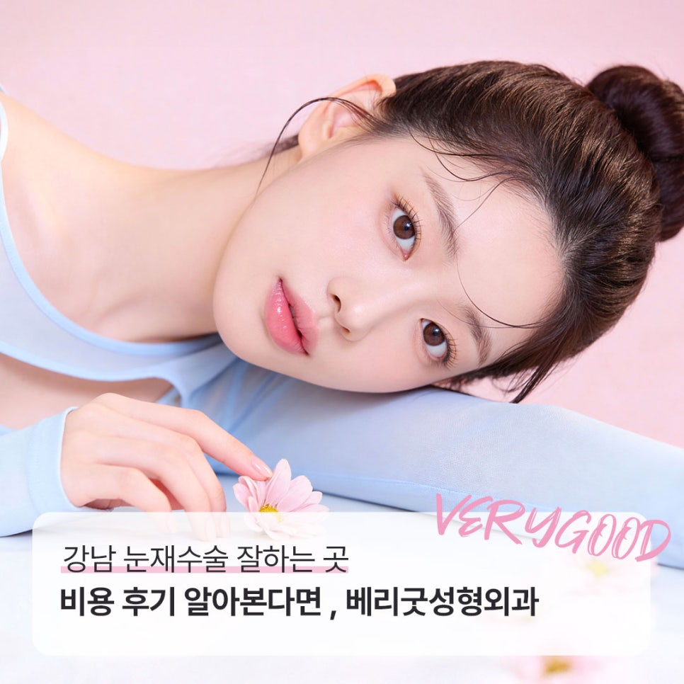 강남 눈재수술 잘하는 곳 비용 후기 알아본다면 , 베리굿성형외과 관련 이미지 1