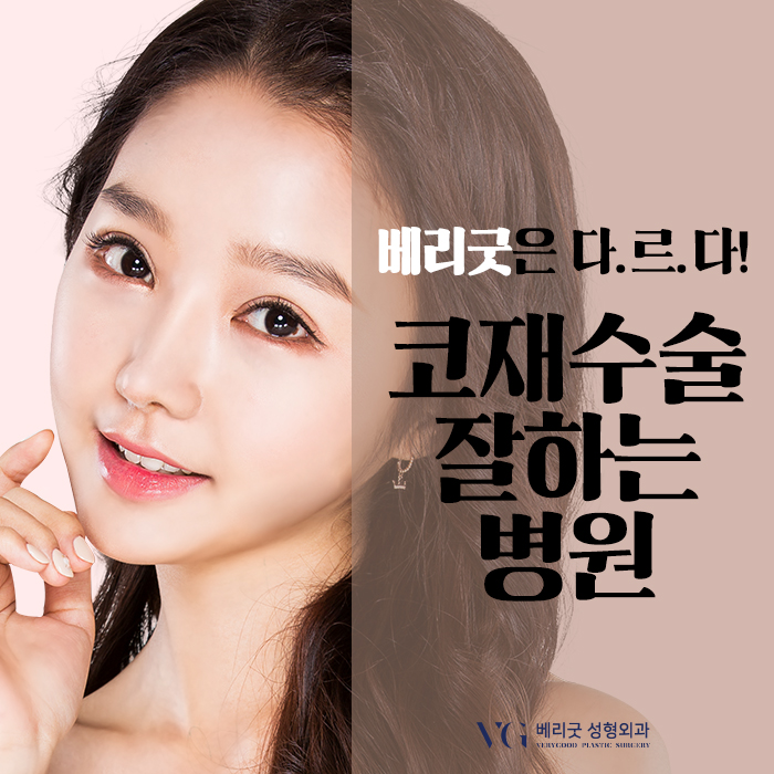 코재수술잘하는병원 베리굿성형외과 임영민원장님! 기억할것~ 관련 이미지 3