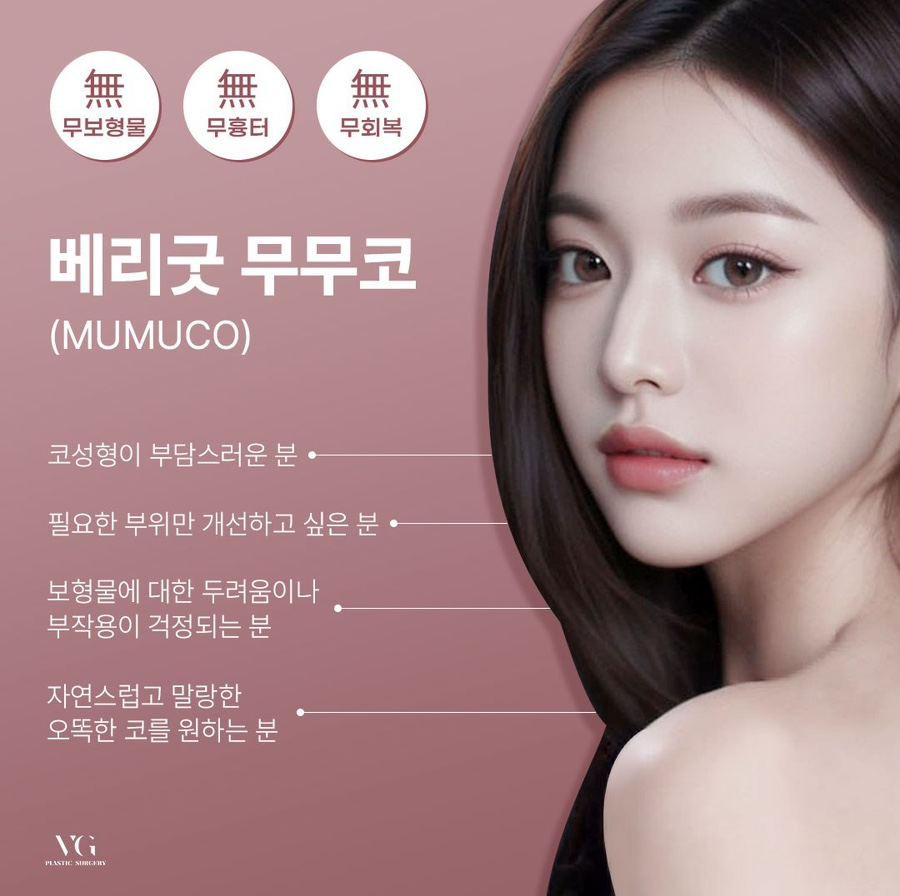 자연스러운 무보형물 코성형, 베리굿성형외과 무무코가 정답인 이유 관련 이미지 4