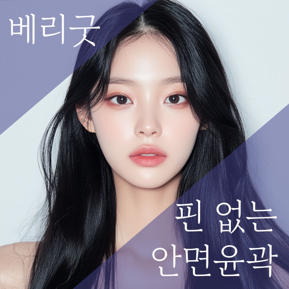 붓기 적고 회복 빠른 윤곽수술, 강남 베리굿성형외과 핀 없는 안면윤곽으로 해결 관련 이미지 1