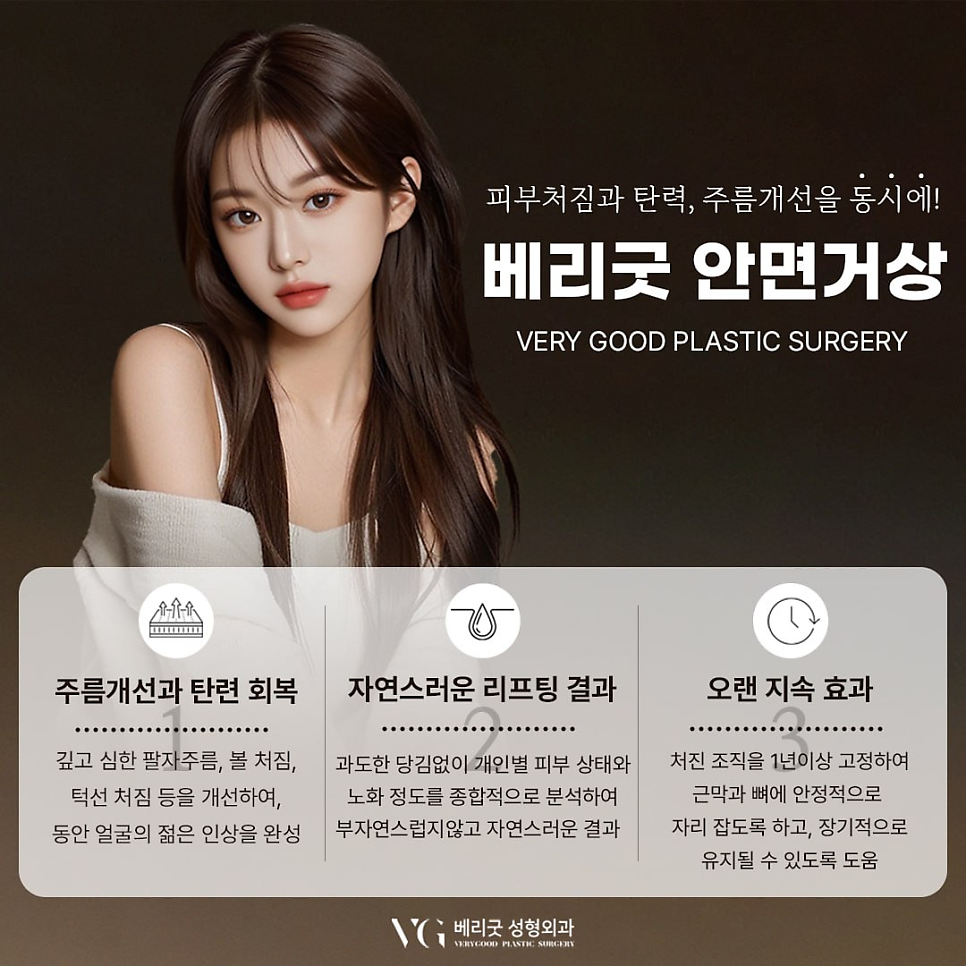 동안 얼굴과 처짐개선 동시에 원한다면 , 베리굿성형외과 안면거상 관련 이미지 4