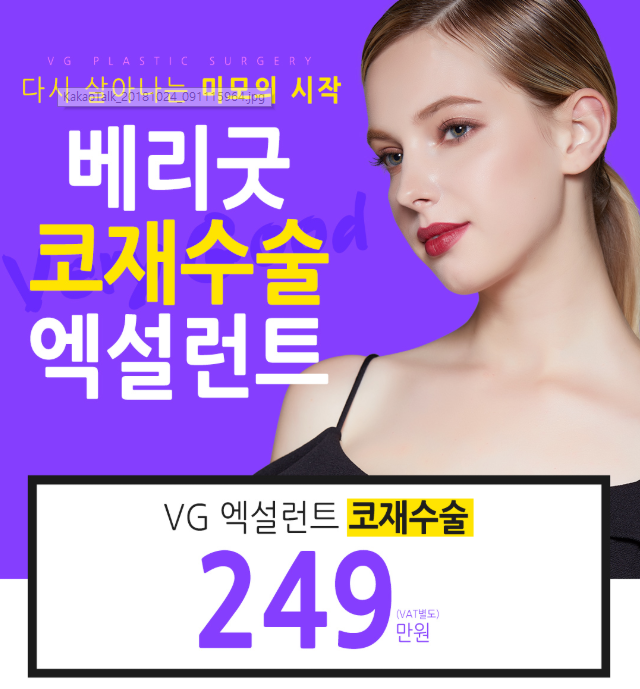 베리굿성형외과 엑설런트 코재수술! 다시 살아나는 미모의 시작~ 강남역성형외과 관련 이미지 1