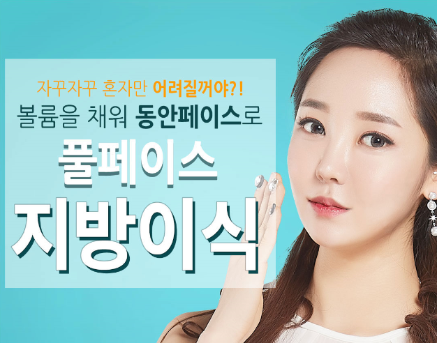 풀페이스지방이식, 베리굿성형외과에서 동안페이스로 거듭나자! 관련 이미지 1