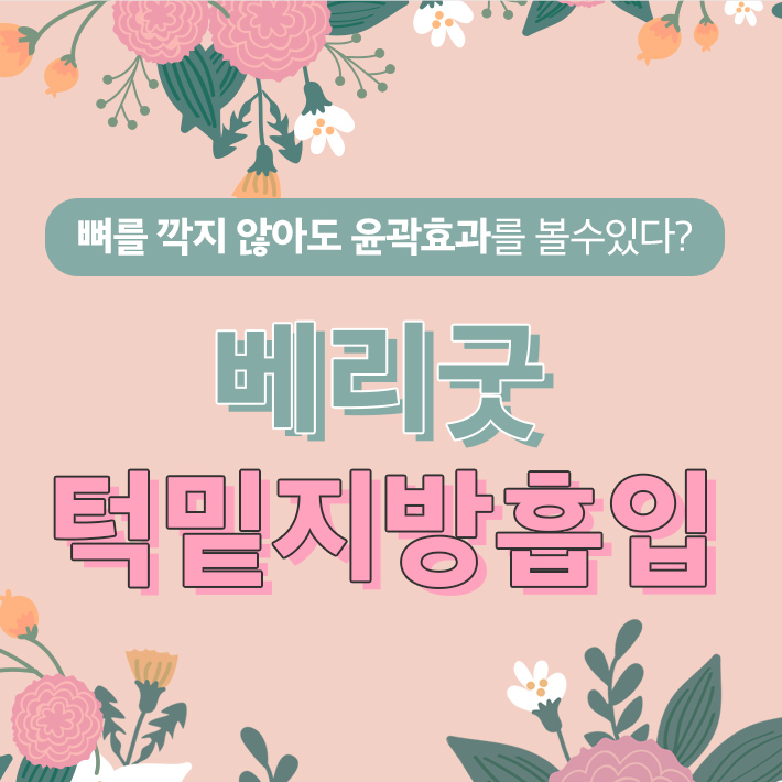 턱밑 두터운 이중턱! 깔끔하게 제거하는법! 관련 이미지 1