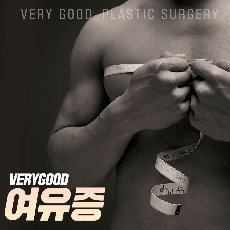 남자여유증수술 베리굿성형외과👨&zwj;⚕️ 관련 이미지 1