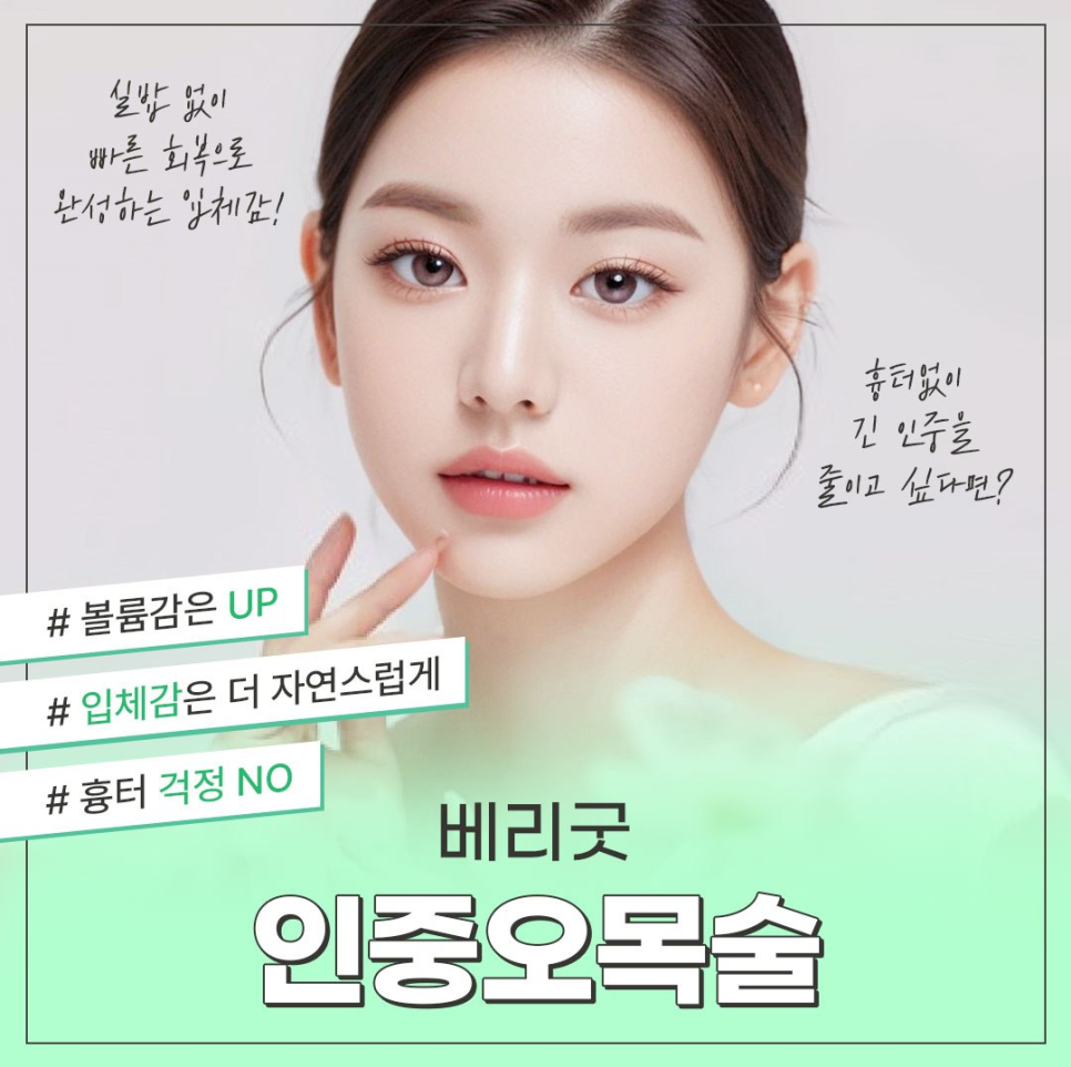 인중오목술로 중안부 짧은 얼굴 만들기, 비절개 인중성형 효과 궁금하다면 관련 이미지 1