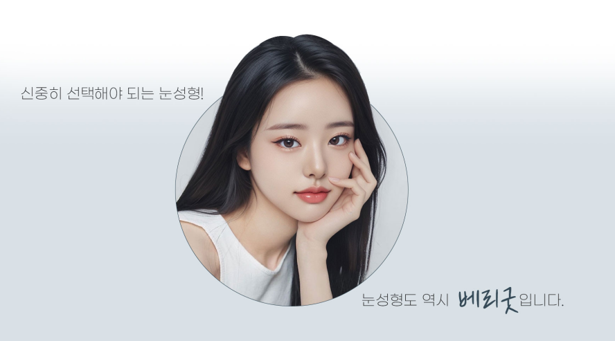 비대칭&middot;라인흐림&middot;흉터까지&hellip; 쌍꺼풀 재수술 후기 많은 곳 찾는다면? 베리굿성형외과 관련 이미지 1