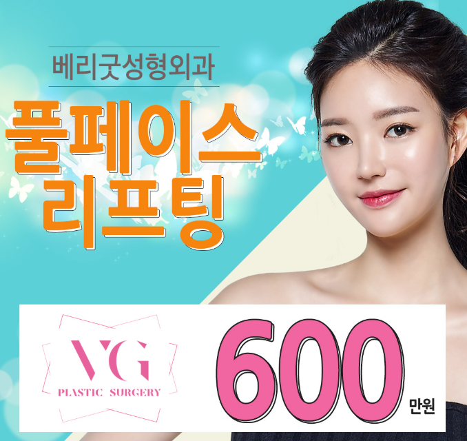 풀페이스리프팅 베리굿성형외과에서 동안얼굴 완성~! 관련 이미지 1
