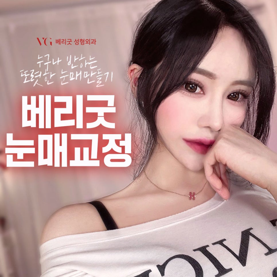 [베리굿성형외과 강남눈매교정]누구나 반하는 또렷한 눈매만들기✨ 관련 이미지 1