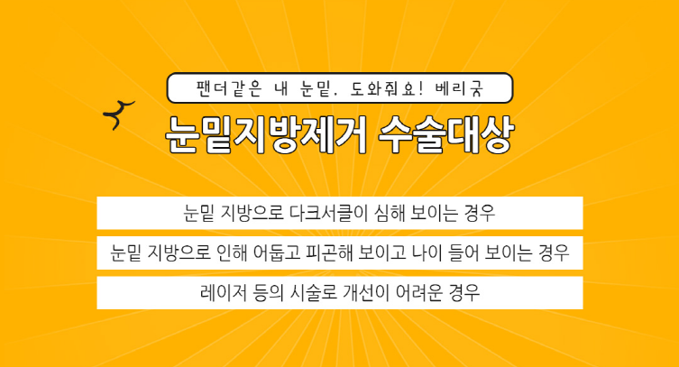 눈밑지방제거로 눈밑은 매끈하고 환하게! 관련 이미지 3