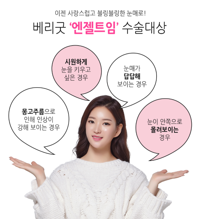 베리굿성형외과 트임성형! 내가 원하던 천사눈망울, 엔젤트임 김준현원장님 관련 이미지 4