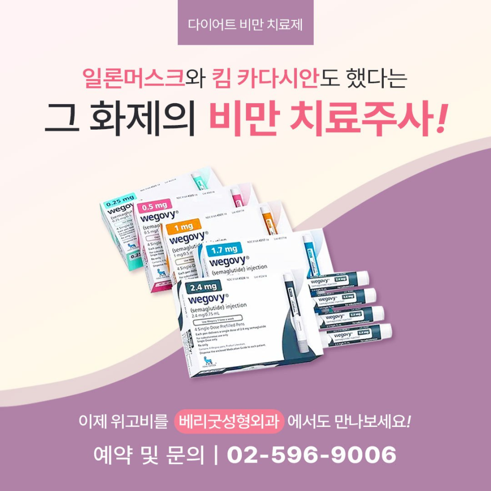 강남 위고비 처방병원, 다이어트 체중감량 원한다면 베리굿성형외과 관련 이미지 2