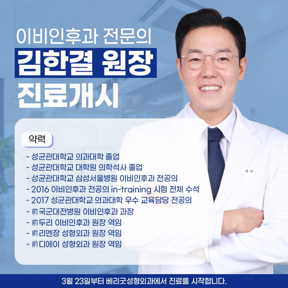 베리굿성형외과, 이비인후과 전문의 김한결 원장님 진료 개시 관련 이미지 1