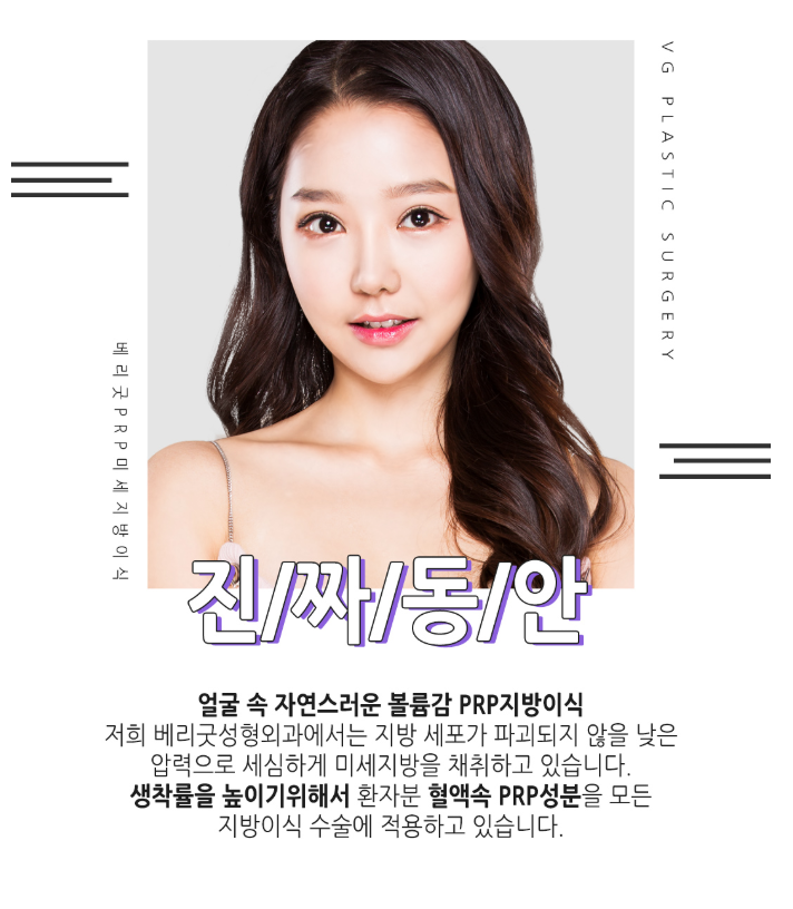 베리굿성형외과 동안페이스! PRP미세지방이식 결과를 확인해봐~ 관련 이미지 3