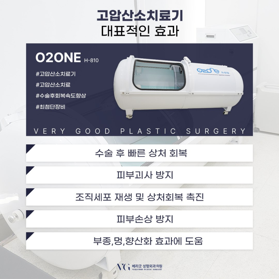 성형수술 후 염증, 붓기, 멍 개선에 도움주는 고압산소치료 효과 , 베리굿성형외과 관련 이미지 4