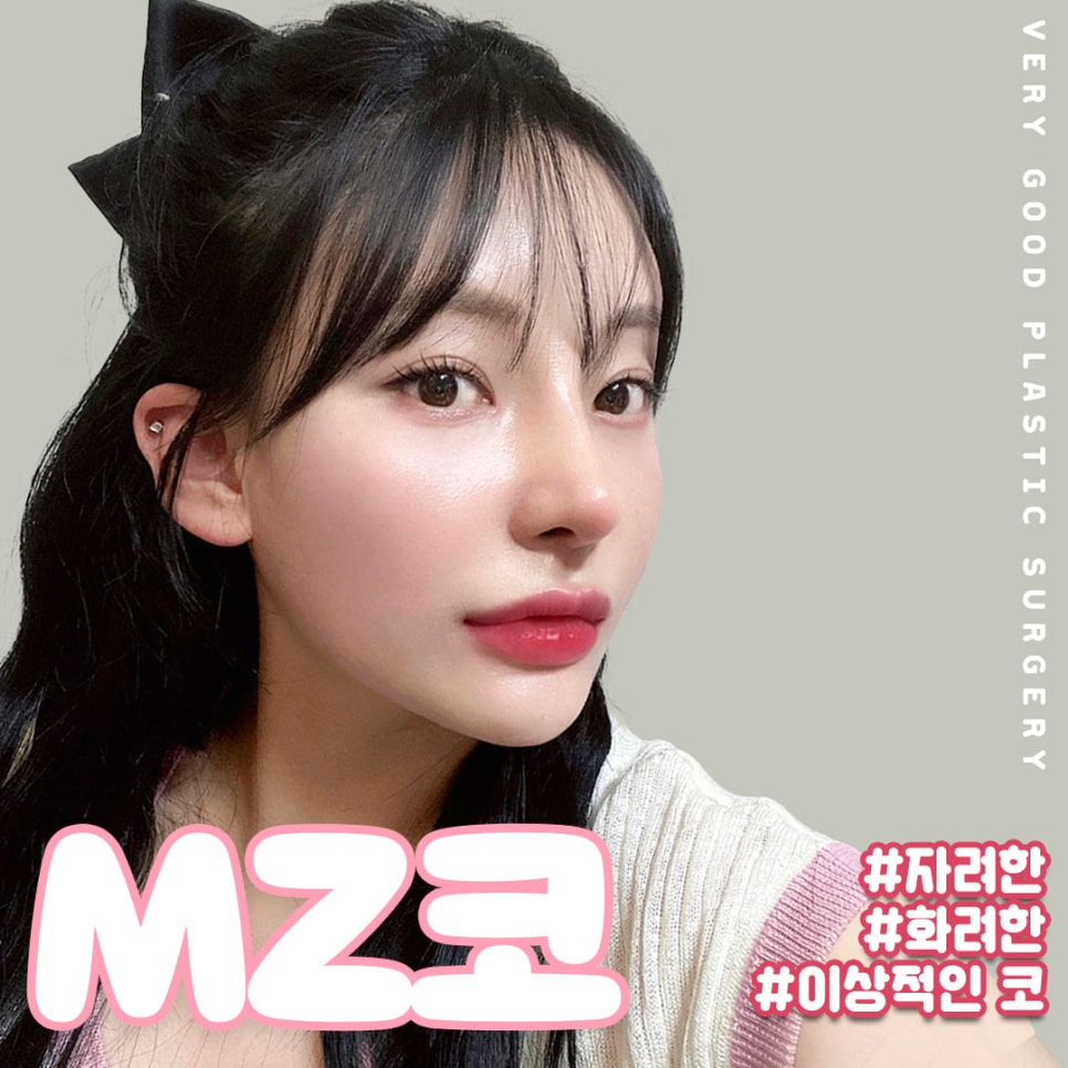 코성형외과유명한곳 : 콧대, 코끝 MZ코 하나로 완벽한 라인 GET! 관련 이미지 1