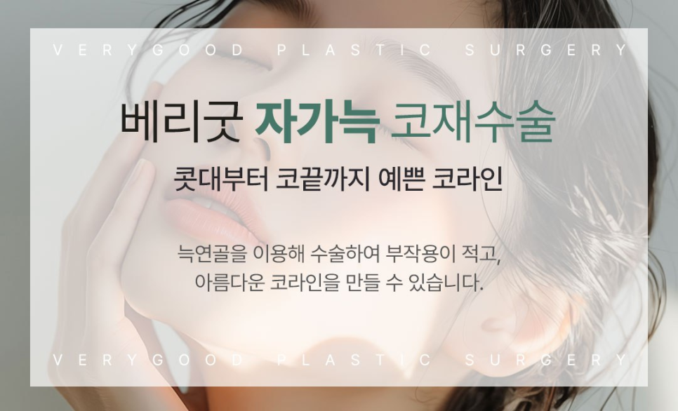 코끝 처짐&middot;라인 불만족, 강남역 자가늑 코재수술로 해결 가능할까 관련 이미지 4
