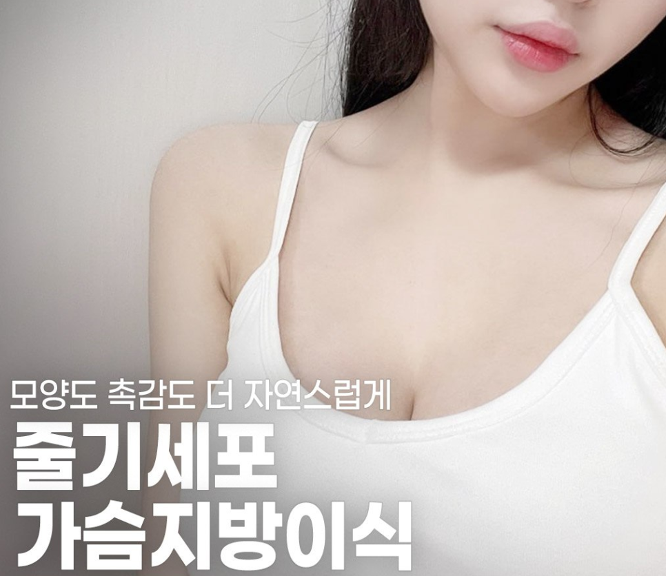빈약한 가슴 때문에 가슴지방이식, 가슴수술 고민하고 있다면 ? 강남역가슴성형병원 관련 이미지 5