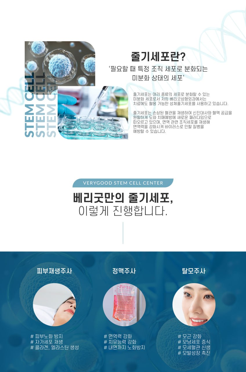강남역줄기세포 베리굿성형외과 , 피부 재생 면역력 강화 탈모 개선까지! 내 몸의 치유 능력을 깨우는 혁신적인 치료법 관련 이미지 3