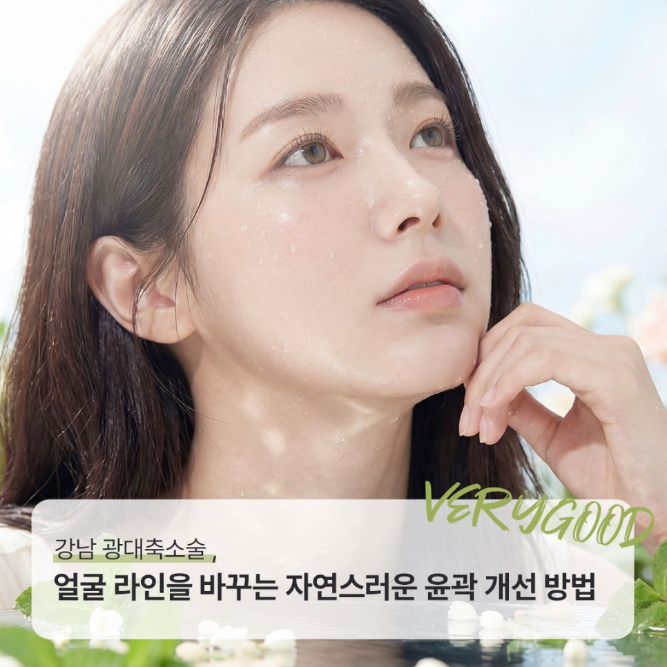 강남 광대축소술, 얼굴 라인을 바꾸는 자연스러운 윤곽 개선 방법 관련 이미지 1