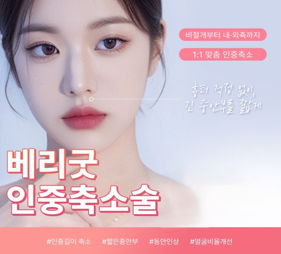 짧게보다 조화롭게! 얼굴 비율 살리는 인중축소술 알아본다면, 강남 베리굿성형외과 관련 이미지 1