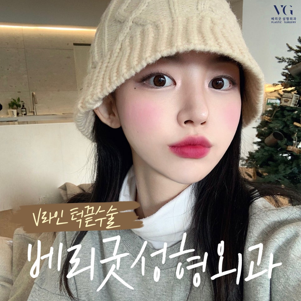 V라인 턱끝성형✌ 윤곽수술도 역시 베리굿성형외과 관련 이미지 1