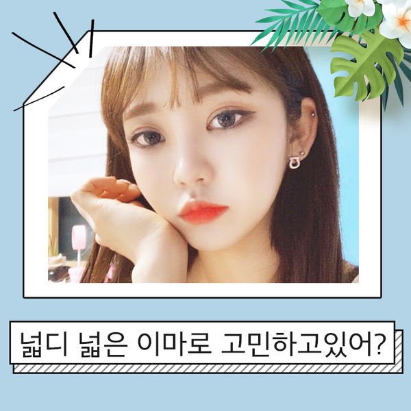 이마축소로 이상적인 이마라인 만들자! 관련 이미지 1