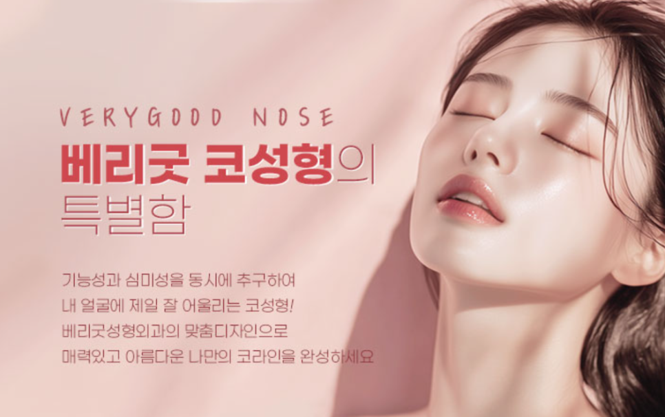 강남 베리굿성형외과 MZ코, 얼굴 비율에 맞춘 1:1 맞춤 코성형 관련 이미지 3