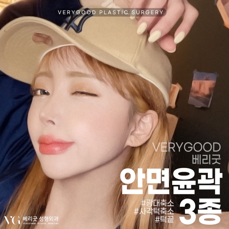 강남역광대축소 베리굿성형외과💜 관련 이미지 1