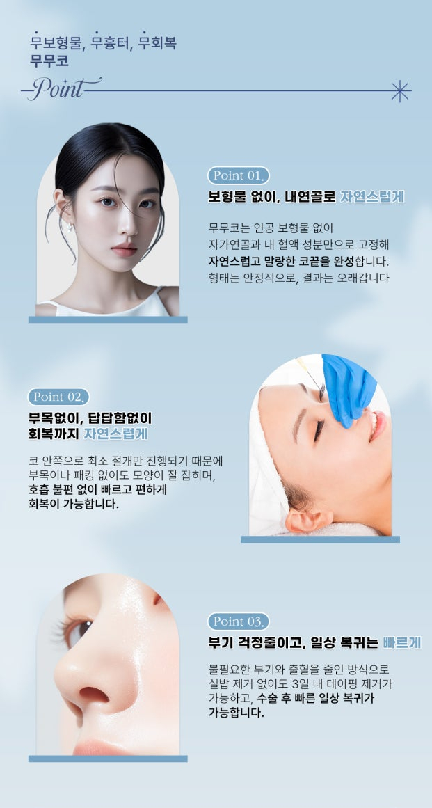 보형물 없는 자연스러운 강남역 무보형물 코성형, 무무코가 정답인 이유 관련 이미지 5