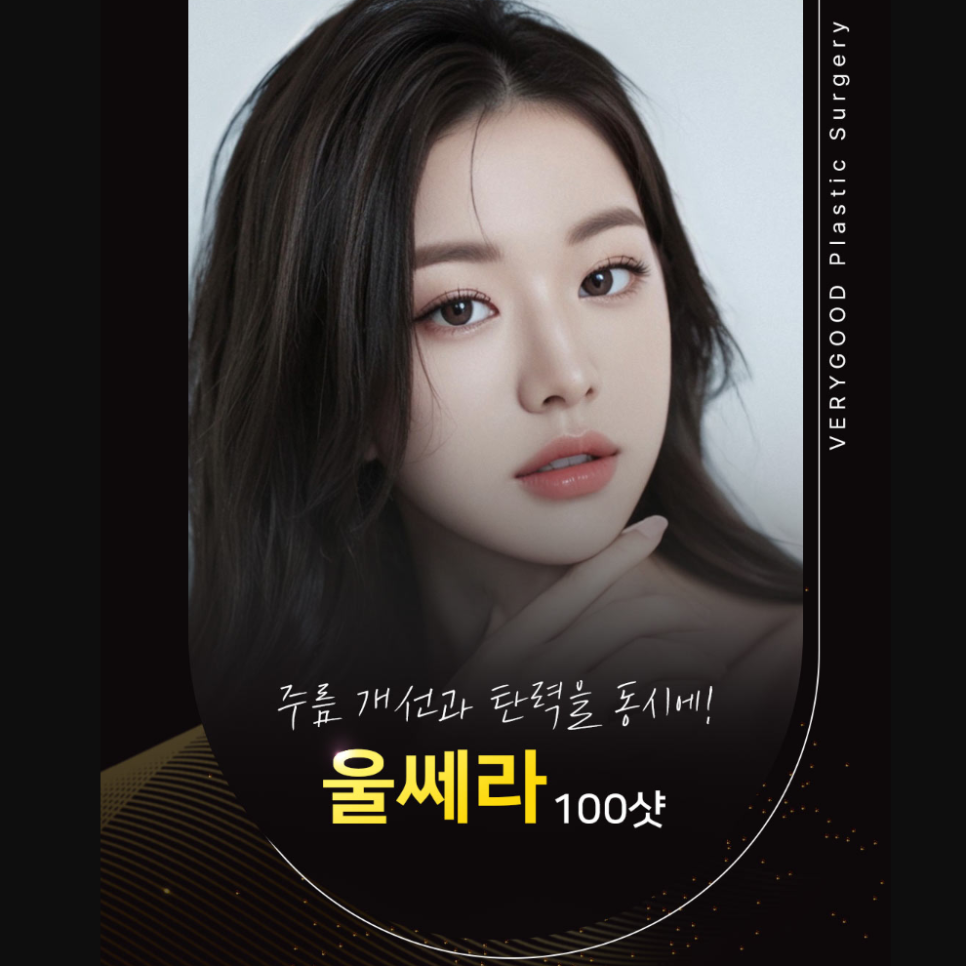 강남 울쎄라 리프팅 유지기간 부터 후기, 시술 전 꼭 알아야 할 정보 궁금하다면 관련 이미지 1