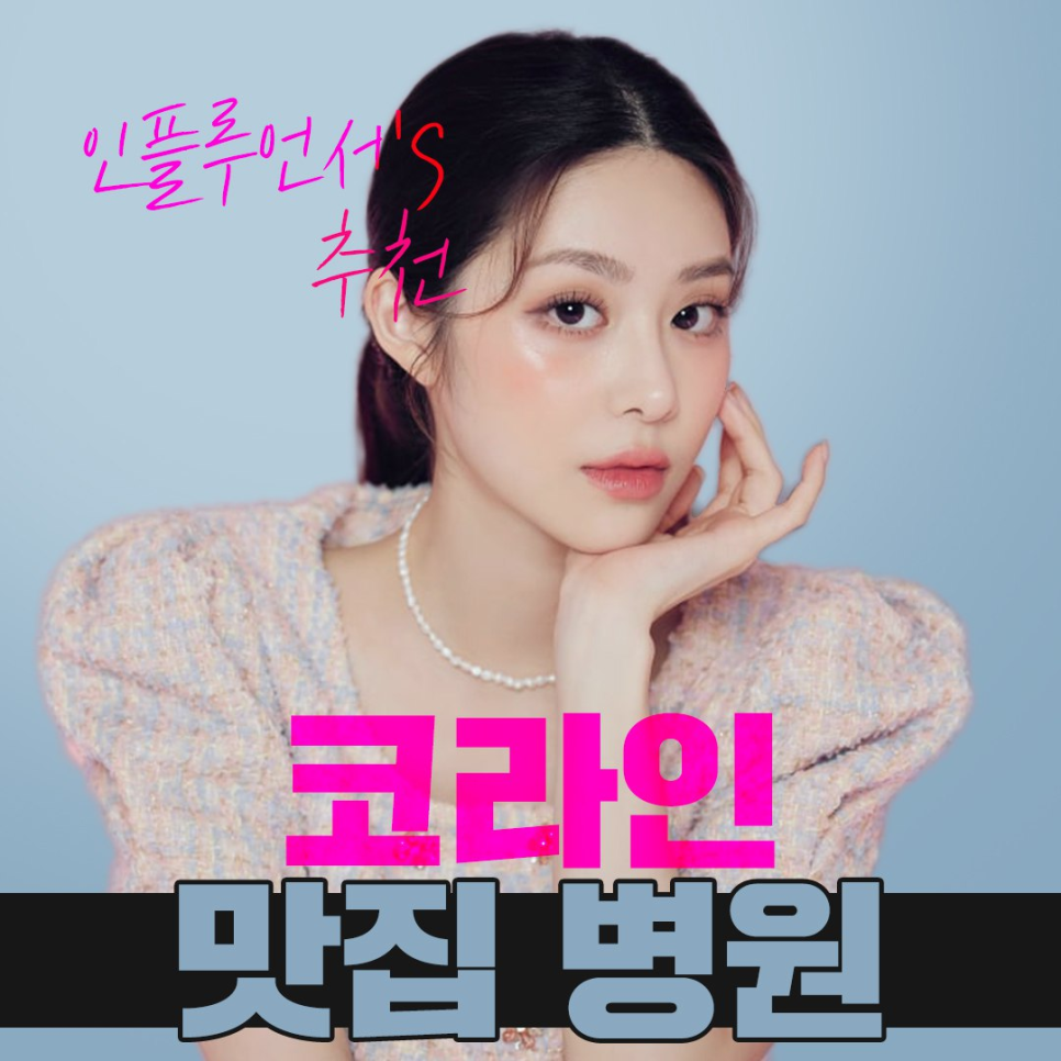 강남코성형잘하는병원 ,  어딜가야 성공할지 고민된다면 관련 이미지 10