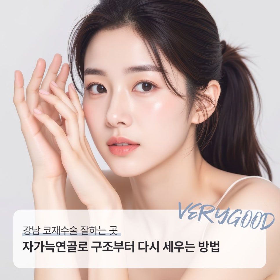 강남 코재수술 잘하는 곳, 자가늑연골로 구조부터 다시 세우는 방법 관련 이미지 1