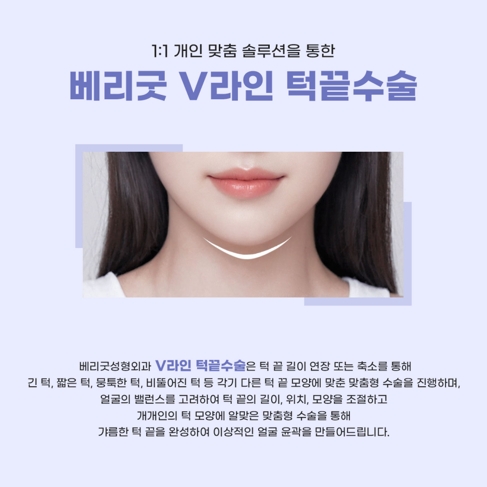 자연스러운 브이라인 얼굴형 원한다면 , 강남 베리굿성형외과 V라인 턱끝수술 관련 이미지 2