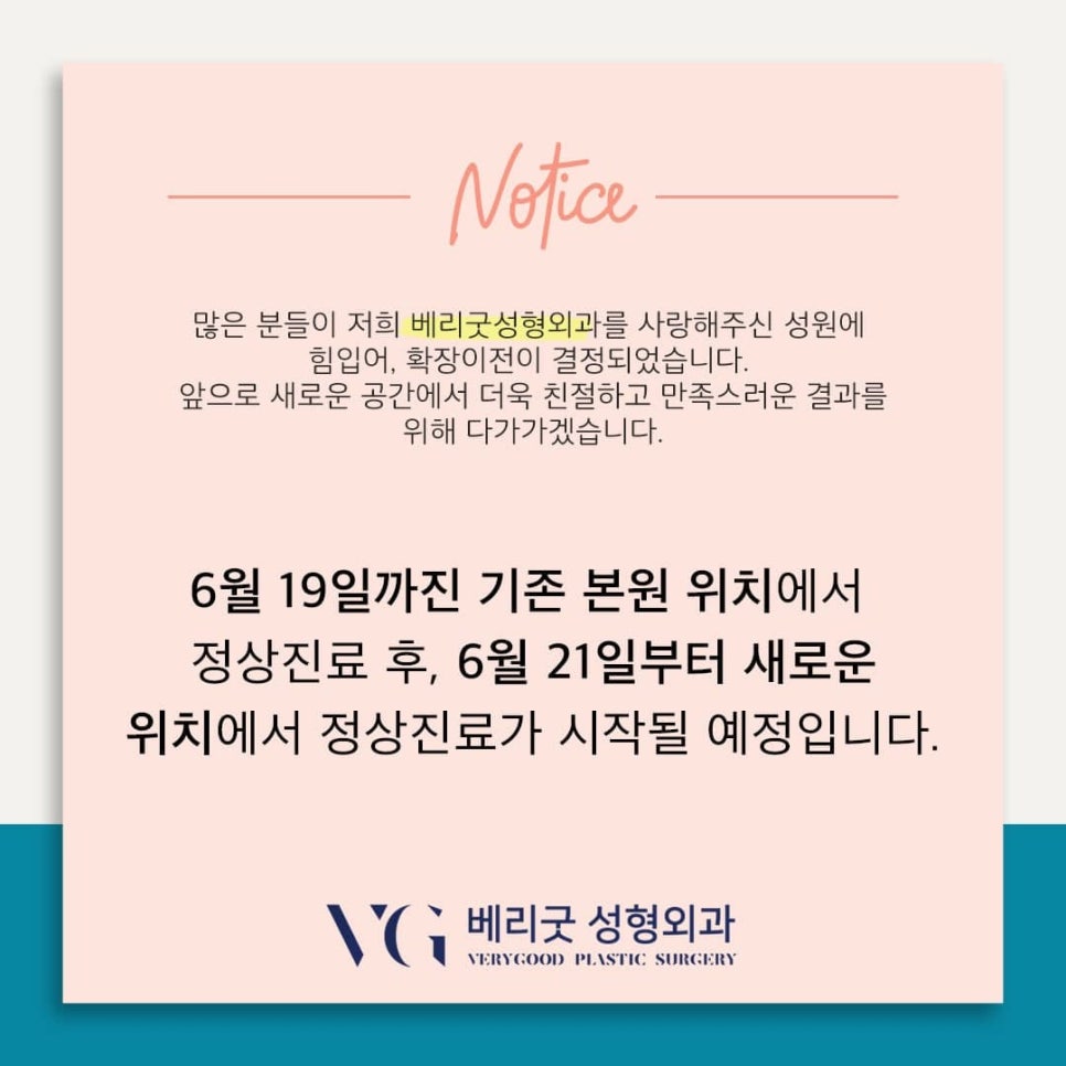 [공지]베리굿성형외과 확장이전❤ 관련 이미지 1