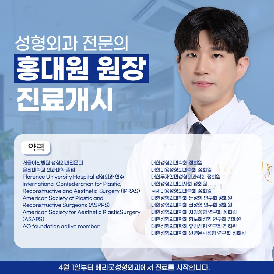베리굿성형외과 , 성형외과 전문의 홍대원 원장님 진료 개시 관련 이미지 1