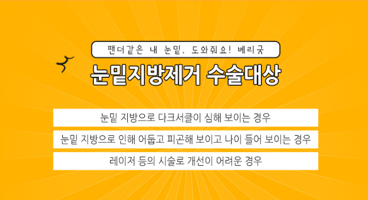 눈밑지방제거, 칙칙하고 그늘진 눈밑 베리굿성형외과에서! 관련 이미지 5