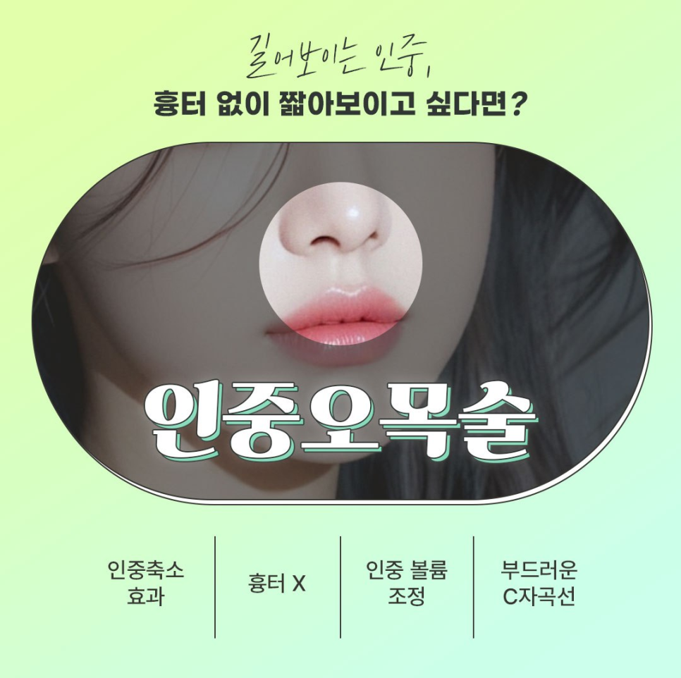 인중오목술로 중안부 짧은 얼굴 만들기, 비절개 인중성형 효과 궁금하다면 관련 이미지 2