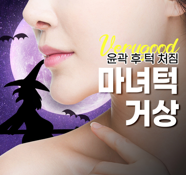 강남역 마녀턱 턱끝거상 , 리프팅원인 수술방법 총정리 관련 이미지 1